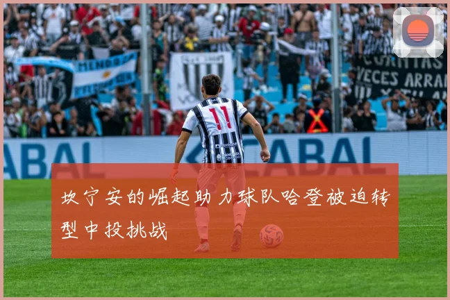 坎宁安的崛起助力球队哈登被迫转型中投挑战