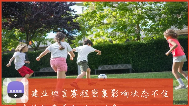 刘建业坦言赛程密集影响状态不佳竞技体育首败难以避免