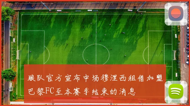 狼队官方宣布中场穆涅西租借加盟巴黎FC至本赛季结束的消息